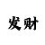 极速快3技巧口诀